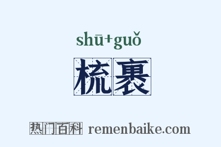 梳裹是什么意思的图片